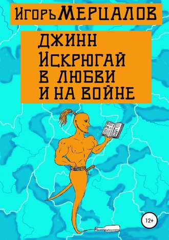 Игорь Мерцалов, Джинн Искрюгай в любви и на войне